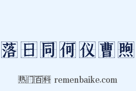 落日同何仪曹煦是什么意思的图片